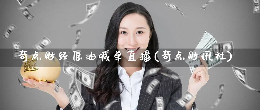 奇点财经原油喊单直播(奇点财讯社)_财经分析_第1张_期货财经直播间 奇点财经原油喊单直播(奇点财讯社)_https://cj.meihuadianqi.com_财经分析_第1张