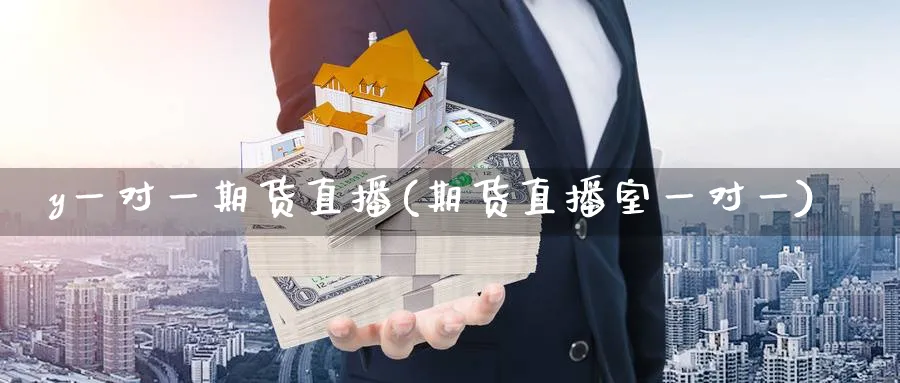y一对一期货直播(期货直播室一对一)_期货财经_第1张_期货财经直播间 y一对一期货直播(期货直播室一对一)_https://cj.meihuadianqi.com_期货财经_第1张