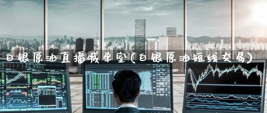 白银原油直播喊单室(白银原油短线交易)_财经直播_第1张_期货财经直播间 白银原油直播喊单室(白银原油短线交易)_https://cj.meihuadianqi.com_财经直播_第1张