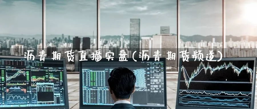 沥青期货直播实盘(沥青期货频道)_财经分析_第1张_期货财经直播间 沥青期货直播实盘(沥青期货频道)_https://cj.meihuadianqi.com_财经分析_第1张