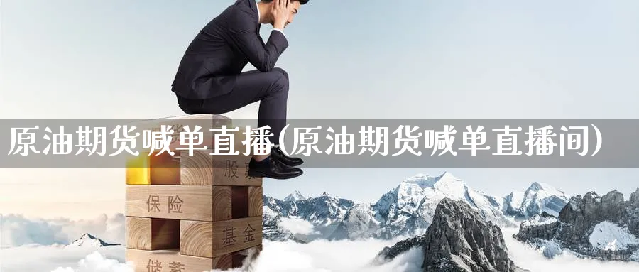 原油期货喊单直播(原油期货喊单直播间)_期货财经_第1张_期货财经直播间 原油期货喊单直播(原油期货喊单直播间)_https://cj.meihuadianqi.com_期货财经_第1张