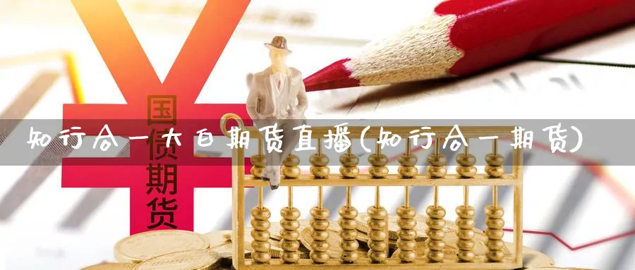 知行合一大白期货直播(知行合一期货)_财经行情_第1张_期货财经直播间 知行合一大白期货直播(知行合一期货)_https://cj.meihuadianqi.com_财经行情_第1张