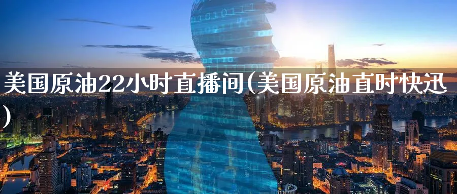 美国原油22小时直播间(美国原油直时快迅)_期货财经_第1张_期货财经直播间 美国原油22小时直播间(美国原油直时快迅)_https://cj.meihuadianqi.com_期货财经_第1张