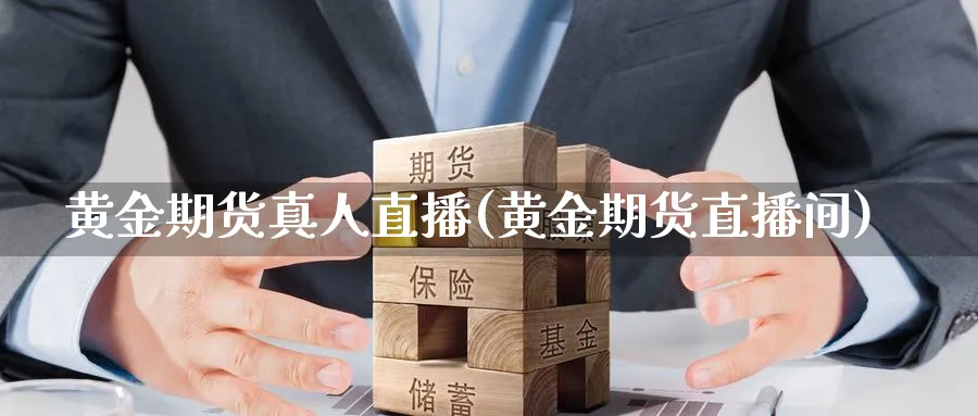 黄金期货真人直播(黄金期货直播间)_期货财经_第1张_期货财经直播间 黄金期货真人直播(黄金期货直播间)_https://cj.meihuadianqi.com_期货财经_第1张