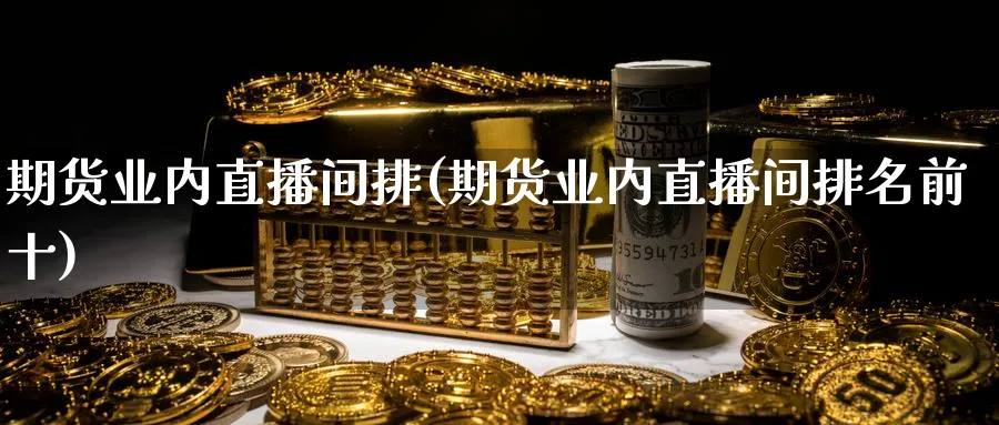 期货业内直播间排(期货业内直播间排名前十)_期货财经_第1张_期货财经直播间 期货业内直播间排(期货业内直播间排名前十)_https://cj.meihuadianqi.com_期货财经_第1张