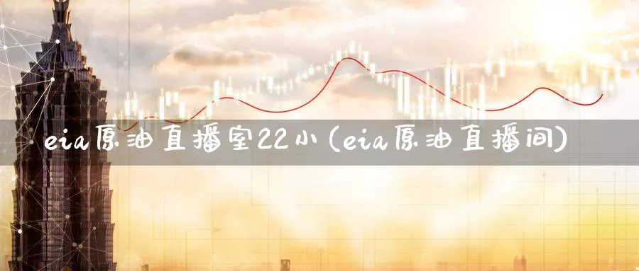 eia原油直播室22小(eia原油直播间)_期货财经_第1张_期货财经直播间 eia原油直播室22小(eia原油直播间)_https://cj.meihuadianqi.com_期货财经_第1张