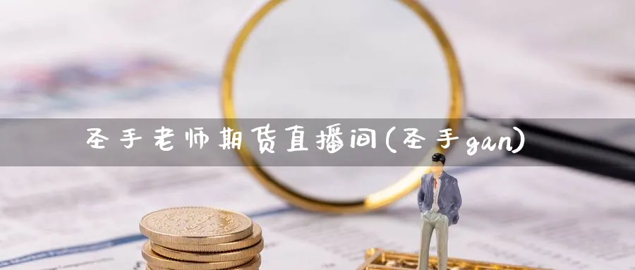 圣手老师期货直播间(圣手gan)_期货财经_第1张_期货财经直播间 圣手老师期货直播间(圣手gan)_https://cj.meihuadianqi.com_期货财经_第1张