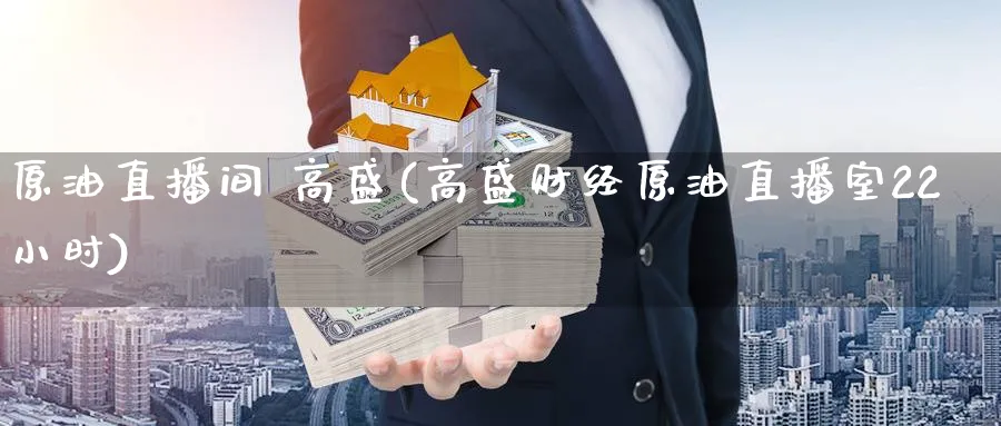 原油直播间 高盛(高盛财经原油直播室22小时)_期货财经_第1张_期货财经直播间 原油直播间 高盛(高盛财经原油直播室22小时)_https://cj.meihuadianqi.com_期货财经_第1张