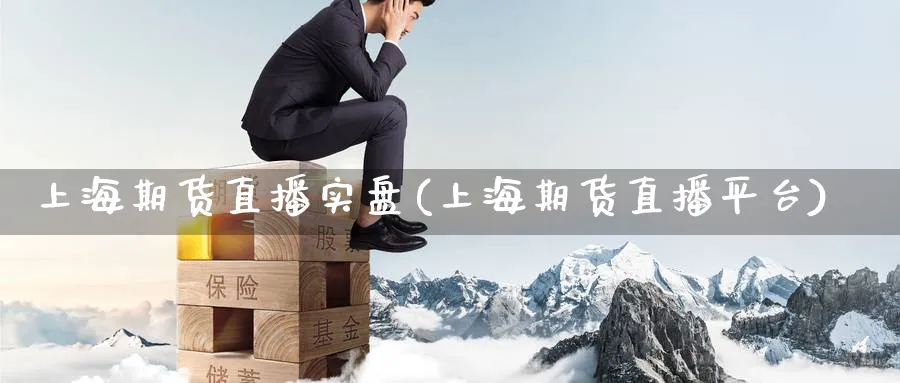 上海期货直播实盘(上海期货直播平台)_财经分析_第1张_期货财经直播间 上海期货直播实盘(上海期货直播平台)_https://cj.meihuadianqi.com_财经分析_第1张