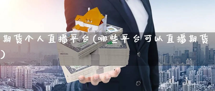 期货个人直播平台(哪些平台可以直播期货)_https://cj.meihuadianqi.com_期货财经_第1张