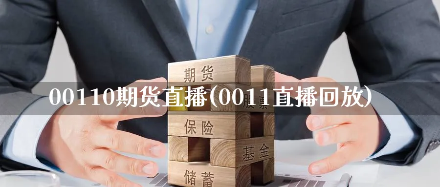 00110期货直播(0011直播回放)_https://cj.meihuadianqi.com_期货财经_第1张