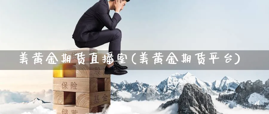 美黄金期货直播室(美黄金期货平台)_财经分析_第1张_期货财经直播间 美黄金期货直播室(美黄金期货平台)_https://cj.meihuadianqi.com_财经分析_第1张
