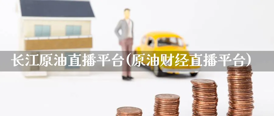长江原油直播平台(原油财经直播平台)_财经行情_第1张_期货财经直播间 长江原油直播平台(原油财经直播平台)_https://cj.meihuadianqi.com_财经行情_第1张