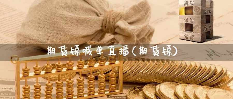 期货镍喊单直播(期货镍)_财经行情_第1张_期货财经直播间 期货镍喊单直播(期货镍)_https://cj.meihuadianqi.com_财经行情_第1张
