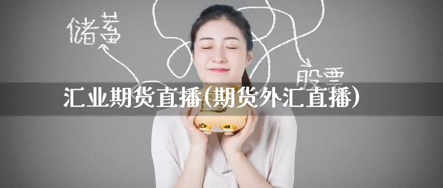 汇业期货直播(期货外汇直播)_财经行情_第1张_期货财经直播间 汇业期货直播(期货外汇直播)_https://cj.meihuadianqi.com_财经行情_第1张