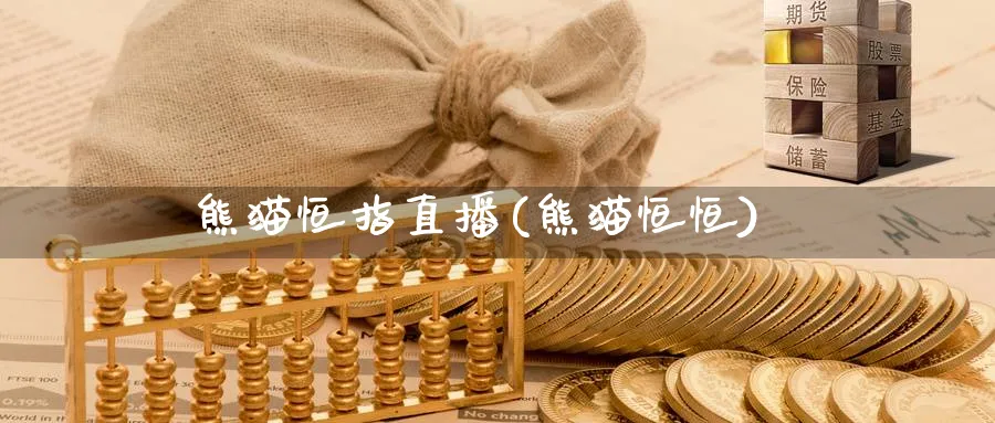 熊猫恒指直播(熊猫恒恒)_https://cj.meihuadianqi.com_财经直播_第1张