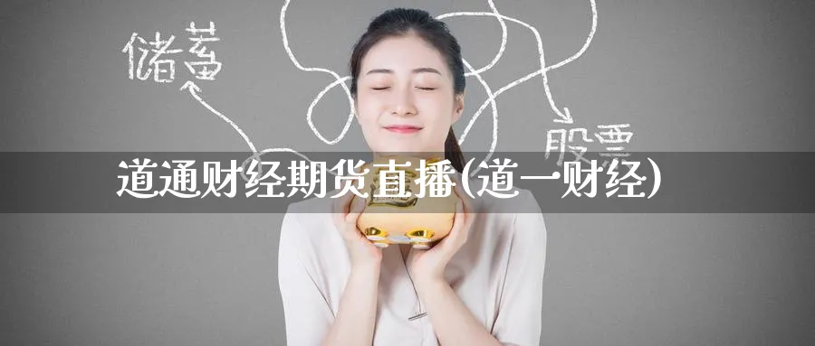 道通财经期货直播(道一财经)_财经直播_第1张_期货财经直播间 道通财经期货直播(道一财经)_https://cj.meihuadianqi.com_财经直播_第1张