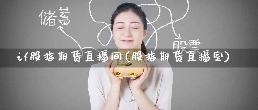 if股指期货直播间(股指期货直播室)_期货财经_第1张_期货财经直播间 if股指期货直播间(股指期货直播室)_https://cj.meihuadianqi.com_期货财经_第1张